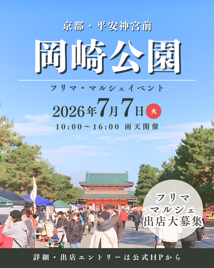 【平安神宮前・岡崎公園】フリーマーケット&マルシェイベント