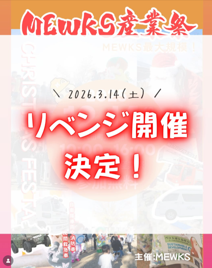 MEWKS産業祭