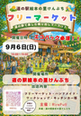 道の駅絵本の里けんぶち　フリーマーケット