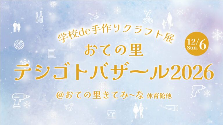 おての里テシゴトバザール2026