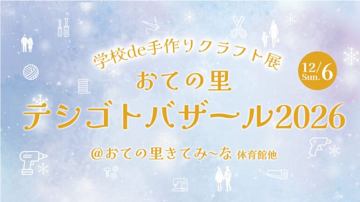 おての里テシゴトバザール2026