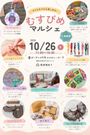第3回むすびめマルシェ inガーデンズ千早