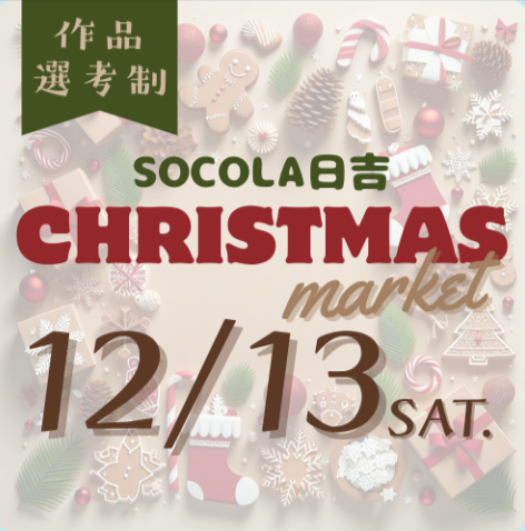 SOCOLA日吉　クリスマスマーケット