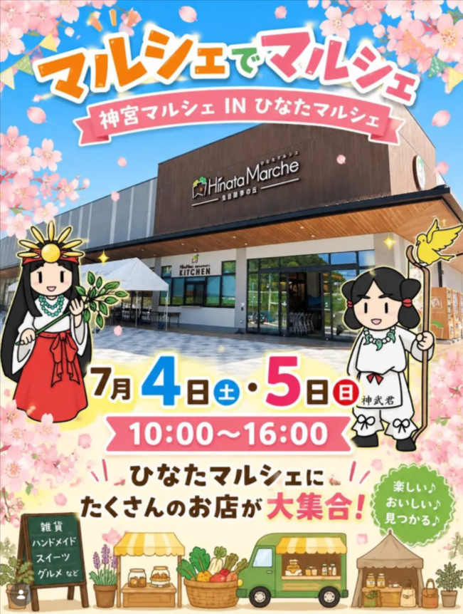 神宮マルシェ IN ひなたマルシェ