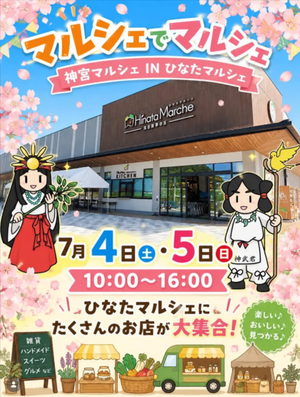 神宮マルシェ IN ひなたマルシェ