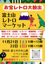 富士山レトロマーケット