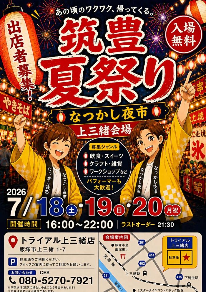 筑豊夏祭り〜懐かし夜市〜(上三緒)