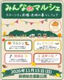 みんなdeマルシェ　スローシティ前橋･赤城の暮らしフェア