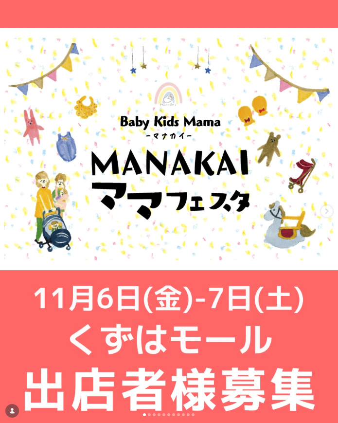 マナカイ ママフェスタ in くずはモール