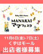 マナカイ ママフェスタ in くずはモール