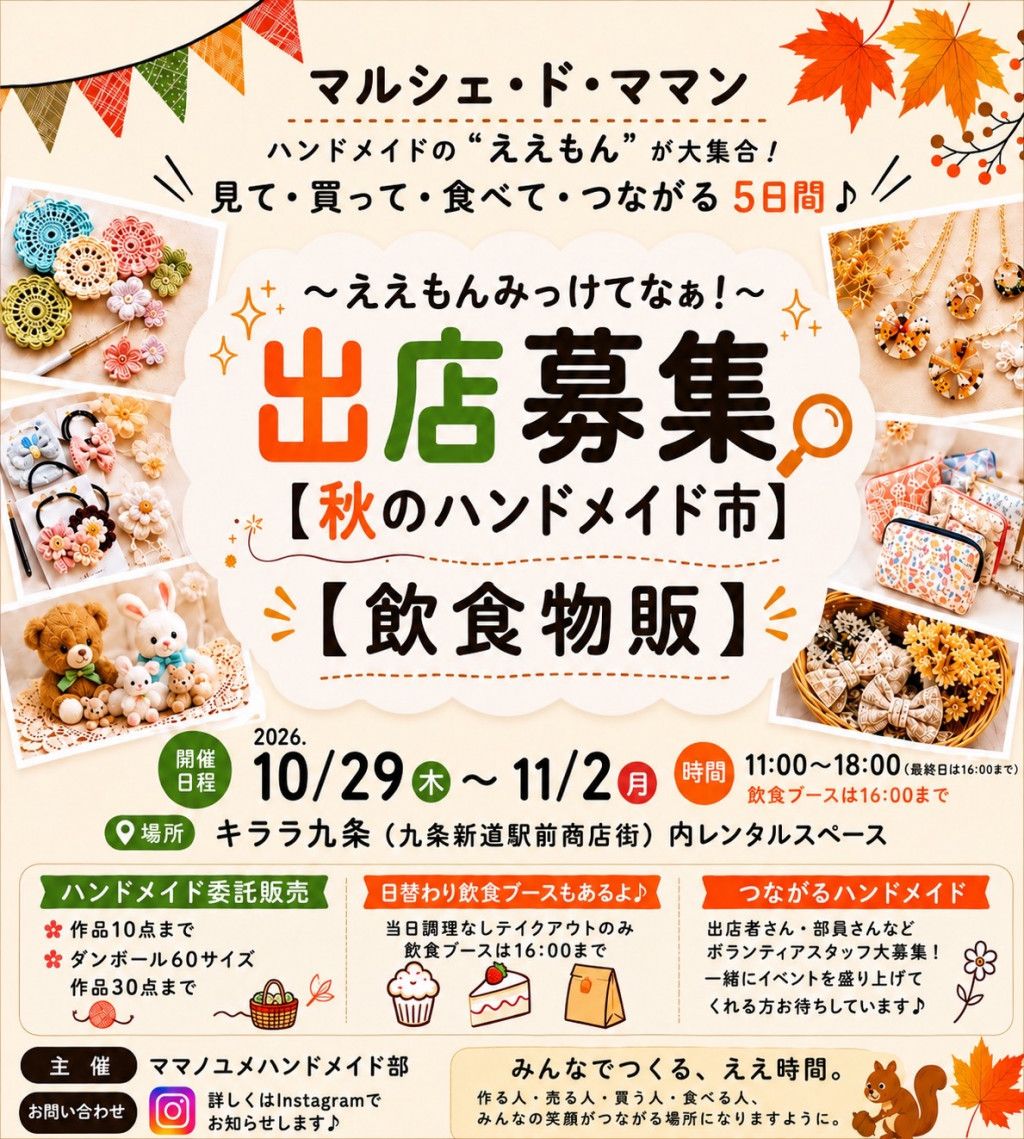 マルシェ・ド・ママン ええもんみっけてなぁ! 秋のハンドメイド市