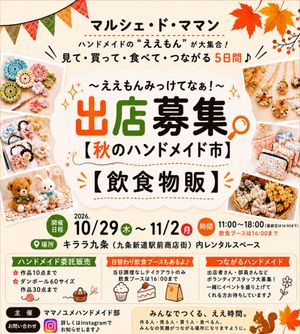 マルシェ・ド・ママン ええもんみっけてなぁ! 秋のハンドメイド市
