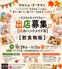 マルシェ・ド・ママン ええもんみっけてなぁ! 秋のハンドメイド市