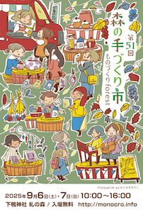 第51回 森の手づくり市～ものづくりforest～