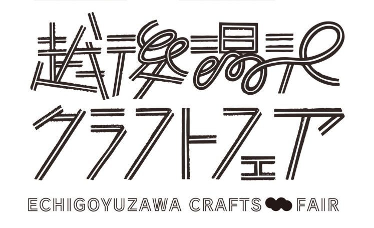 第４回　越後湯沢クラフトフェア