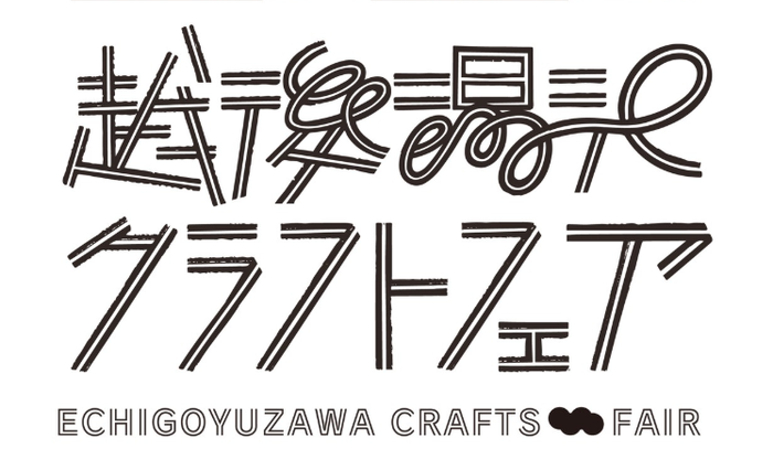 第４回　越後湯沢クラフトフェア