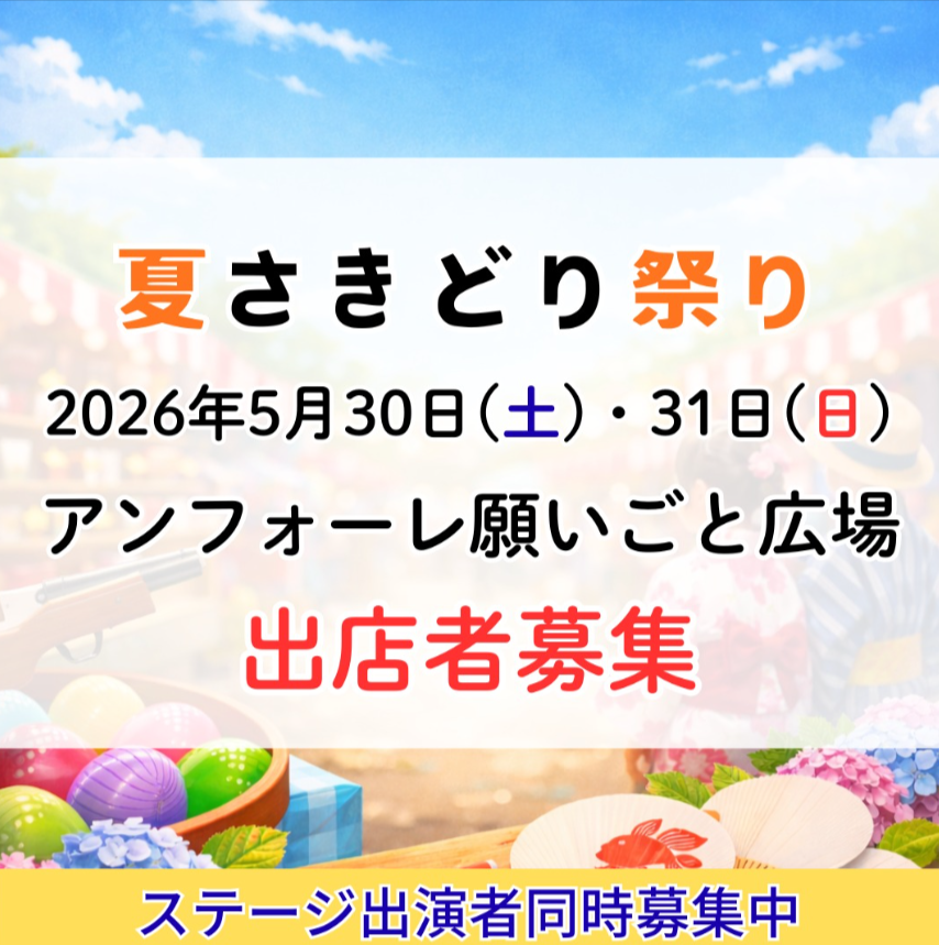夏さきどり祭り