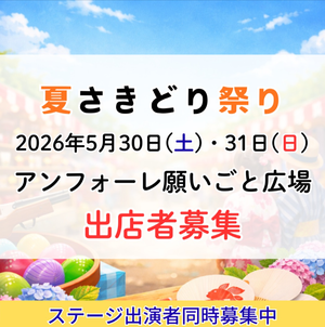 夏さきどり祭り