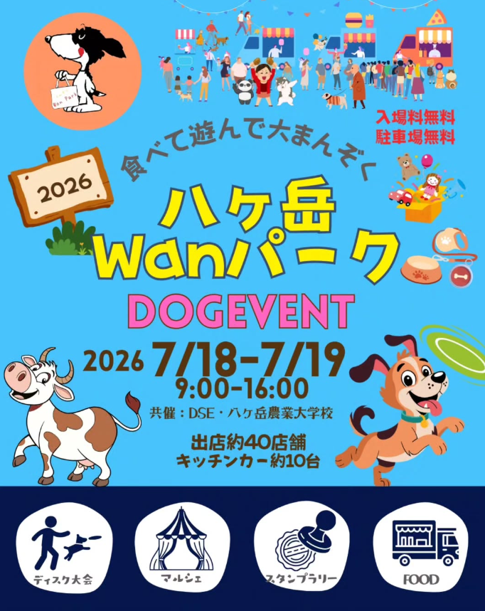 八ヶ岳Wanパーク