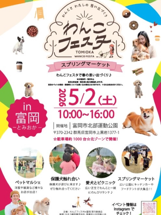 わんこフェスタin富岡
