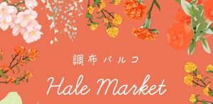 Hale Market　調布パルコ《選考制》