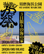 須磨海浜公園　「かっ祭」2026