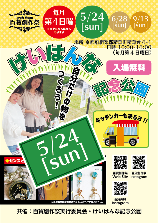 5/24百貨創作祭 at けいはんな記念公園