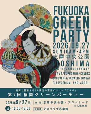 第７回 福岡グリーンパーティー