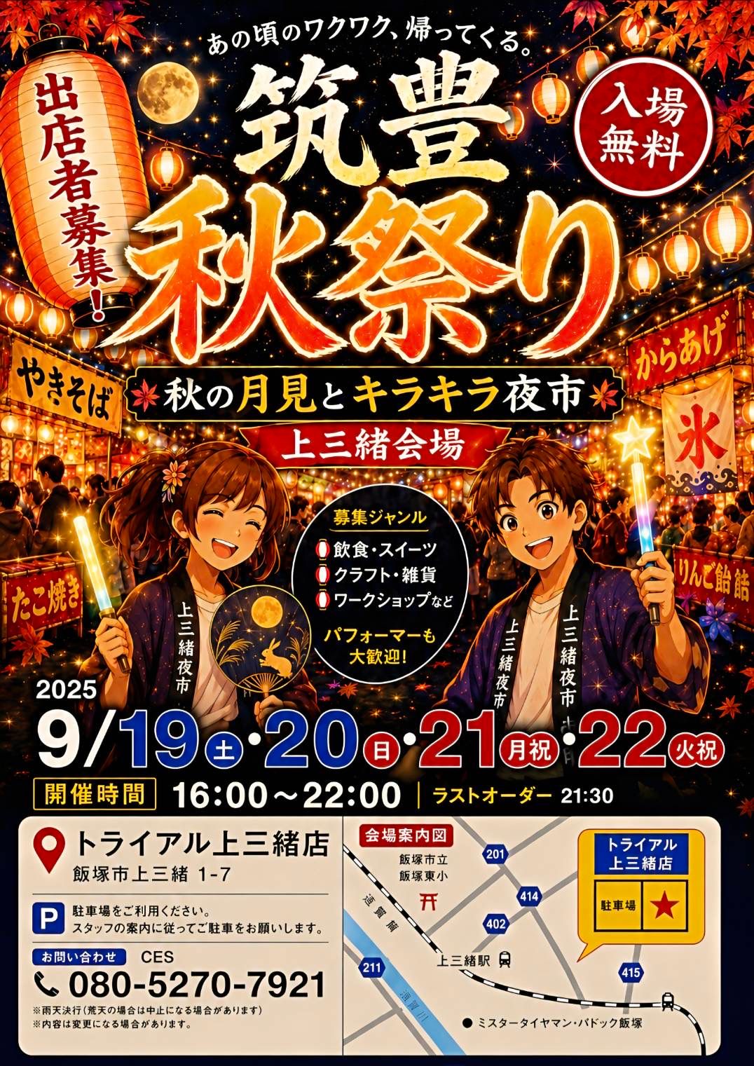 筑豊秋祭り～秋の月見とキラキラ夜市～上三緒・庄内