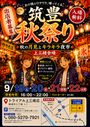 筑豊秋祭り〜秋の月見とキラキラ夜市〜(上三緒)