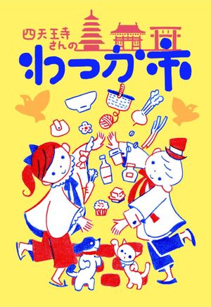 四天王寺さんの　わつか市