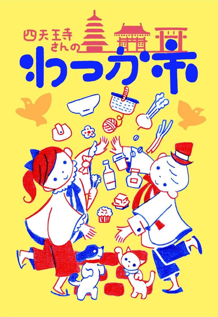 四天王寺さんの　わつか市