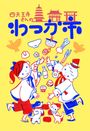 四天王寺さんの　わつか市
