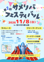 第２回サメリバフェスティバル