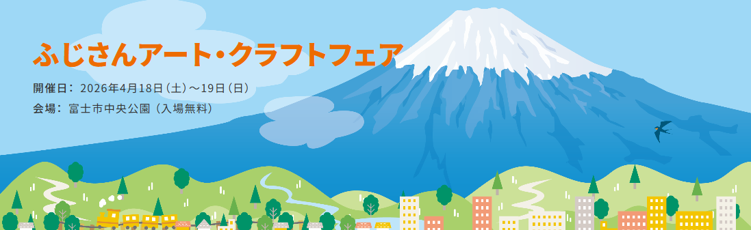 ふじさんアート・クラフトフェア