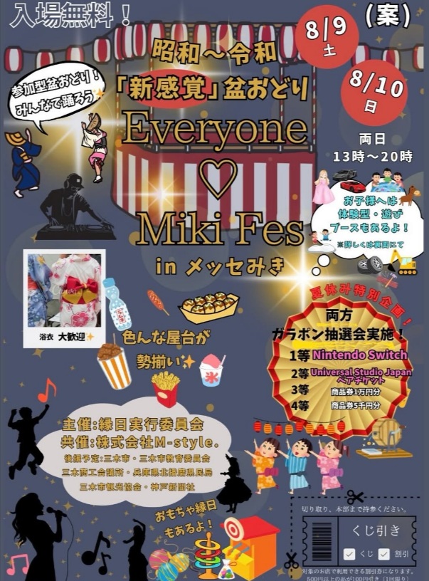 ｢新感覚｣盆踊りinメッセ三木
