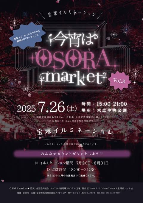 今宵はOSORAmarket☀︎Vol.2