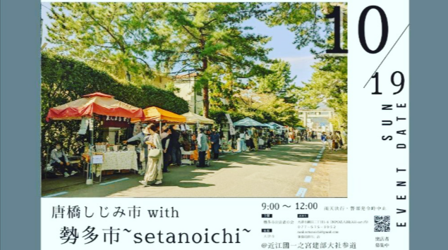 唐橋しじみ市with勢多市（せたのいち）