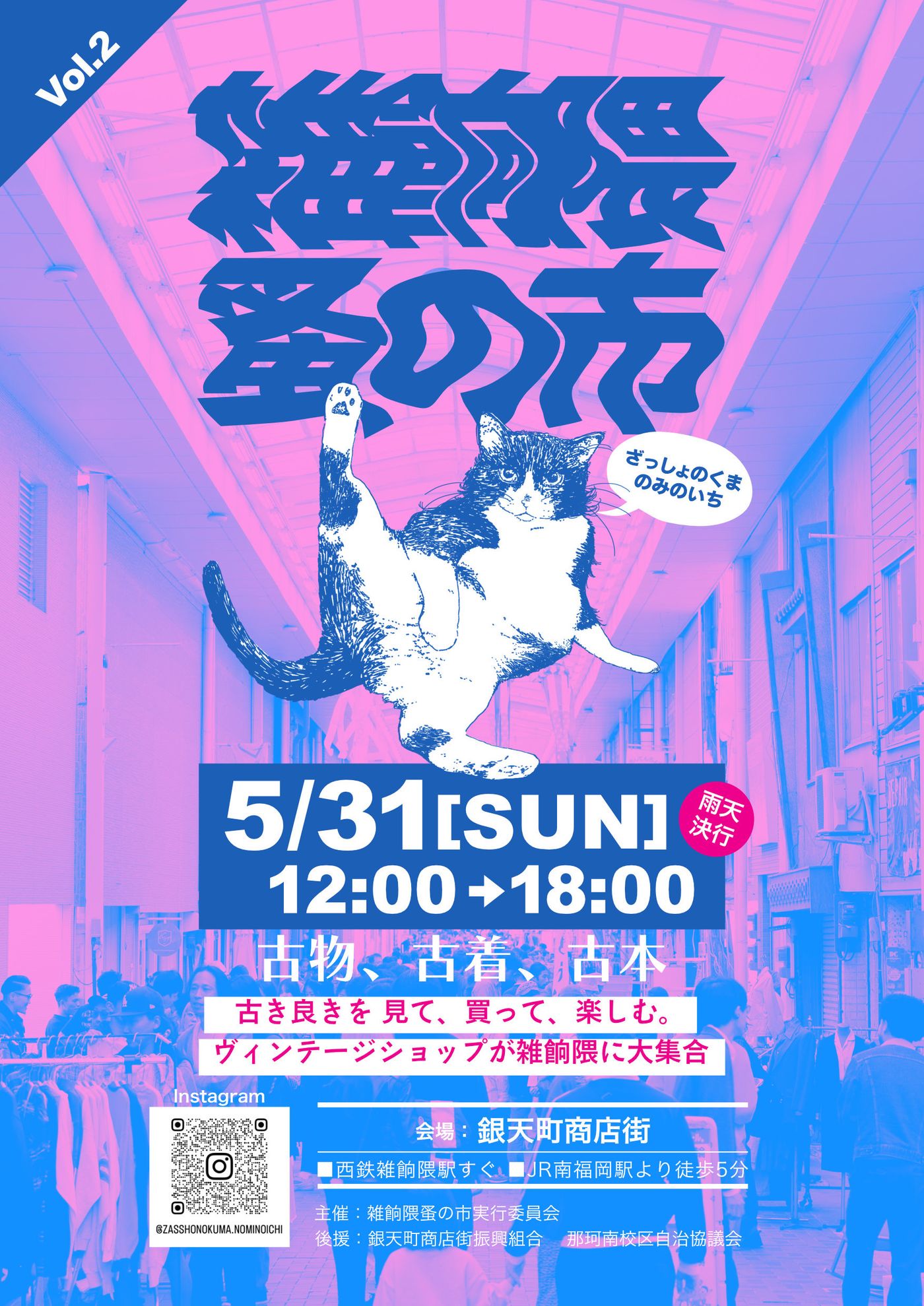 第2回雑餉隈蚤の市