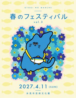 オトギノマルシェ 春のフェスティバルin 氷見市芸術文化館