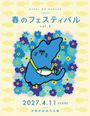 オトギノマルシェ 春のフェスティバルin 氷見市芸術文化館