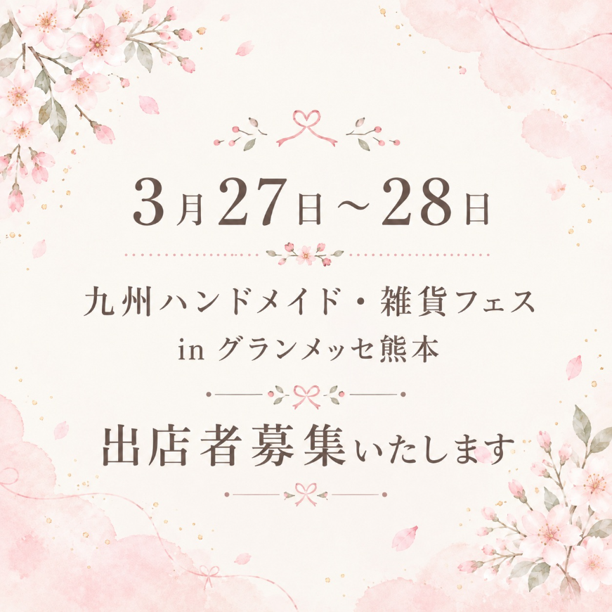 九州ハンドメイド・雑貨フェスinグランメッセ熊本