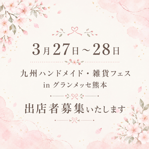 九州ハンドメイド・雑貨フェスinグランメッセ熊本