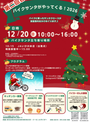 バイクサンタがやってくる！2026