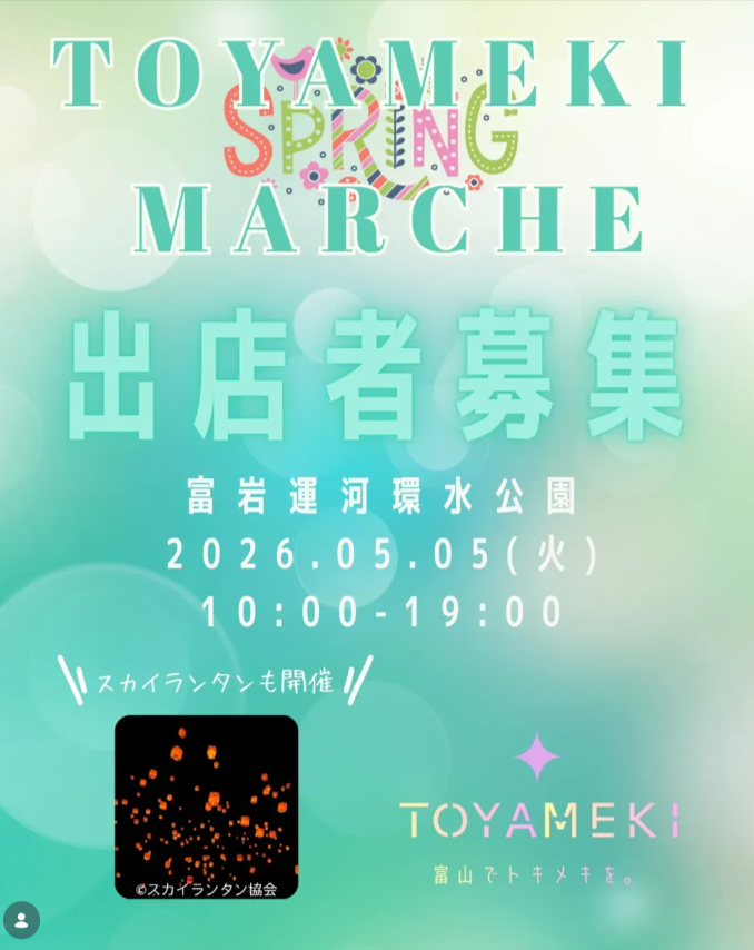 TOYAMEKI SPRING MARCHE in環水公園