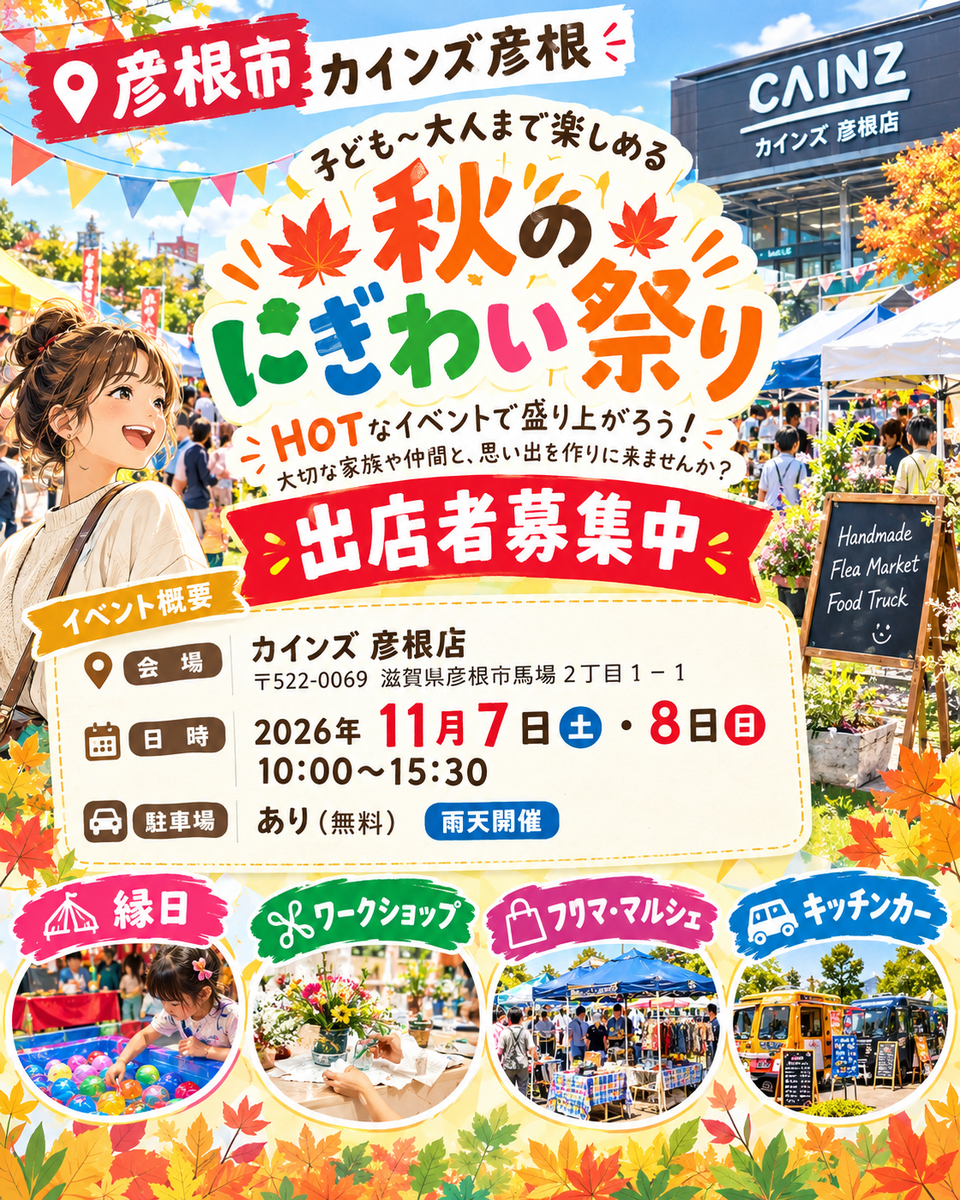 【カインズ彦根】秋のにぎわい祭り