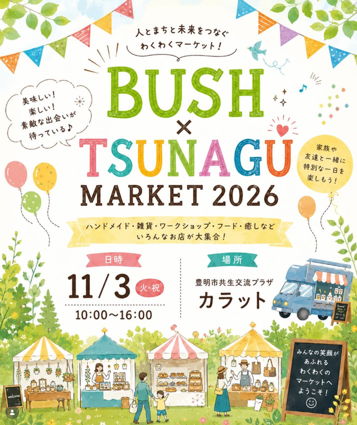 BUSH × TSUNAGU MARKET 2026