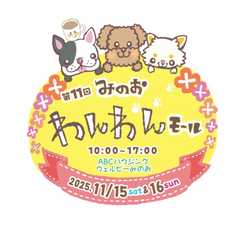 第11回　みのおわんわんモール