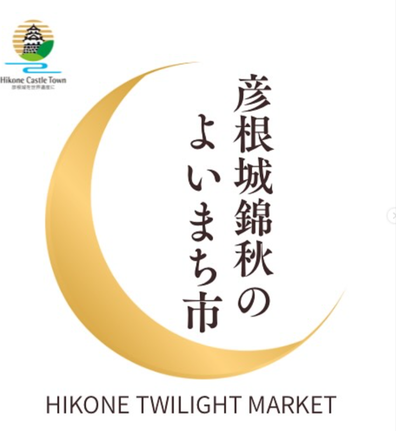 第一回彦根城錦秋のよいまち市