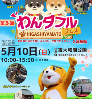 第5回わんダフルフェス